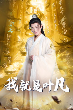 玄幻:开局我能沟通上古神文 修仙剧(79集) 玄幻:开局我能沟通上古神文 修仙剧(79集)在线看