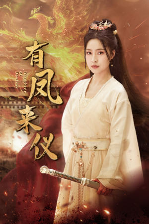 有凤来仪(72集) 有凤来仪(72集)古装短剧热播