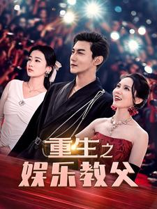 重生之娱乐教父(81集) 重生之娱乐教父(81集)免费短剧合集
