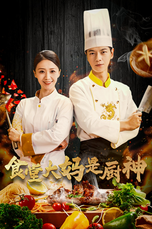 38.食堂大妈是厨神(45集) 38.食堂大妈是厨神(45集)爱短剧爱追剧