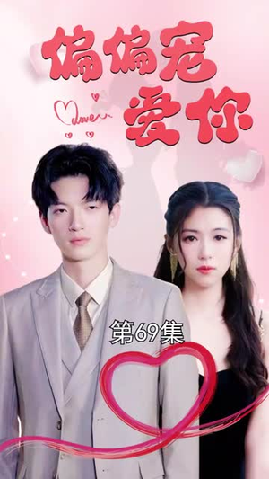 偏偏宠爱你（79集）高清无码免费看