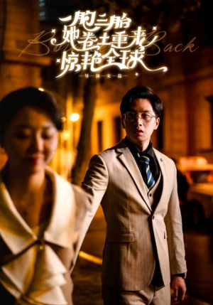 一胞三胎她卷土重来惊艳全球（88集）女主角是谁