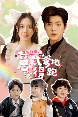 三宝归来,总裁爹地没得跑(77集) 三宝归来,总裁爹地没得跑(77集)精彩片段