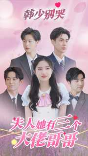 韩少别哭,夫人她有三个大佬哥哥(83集) 韩少别哭,夫人她有三个大佬哥哥(83集)视频在线看
