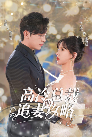 高冷总裁的追妻攻略(65集) 高冷总裁的追妻攻略(65集)最火短剧推荐