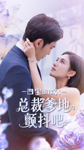 四宝助攻：总裁爹地颤抖吧（100集）热播短剧来袭