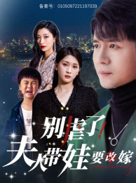 别虐了，夫人带娃要改嫁（78集）短剧越看越精彩