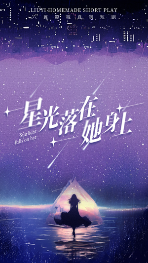 星光落在她身上(85集) 星光落在她身上(85集)最火爆短剧