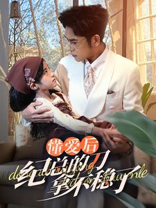 40.懂爱后纪总的刀拿不稳了（68集）一起追短剧吧