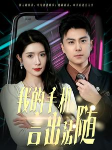 40.我的手机言出法随(70集) 40.我的手机言出法随(70集)古装短剧推荐