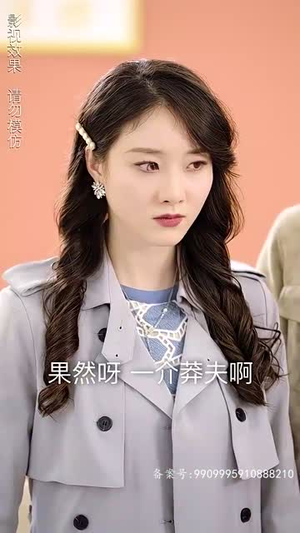 师娘我下山找总裁老婆了(91集) 师娘我下山找总裁老婆了(91集)全季一次看完