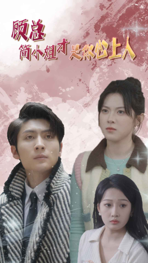 顾总的甜蜜代驾（80集）这部短剧我爱了