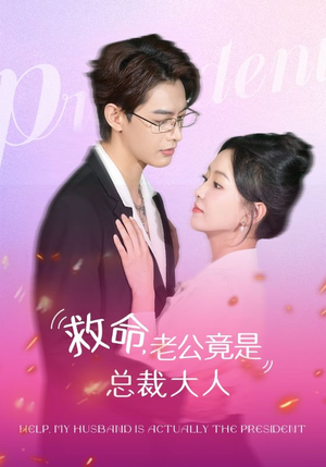 救命,老公竟是总裁大人(102集) 救命,老公竟是总裁大人(102集)原创精彩短剧