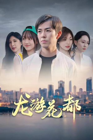 龙游花都(96集) 龙游花都(96集)好看的短剧来了