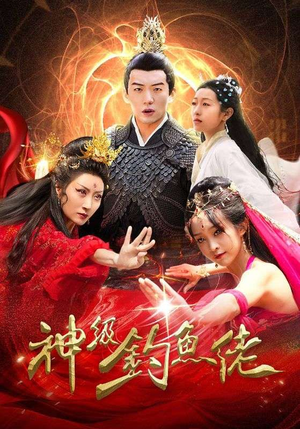 神级钓鱼佬(86集) 神级钓鱼佬(86集)短剧抢先看全集