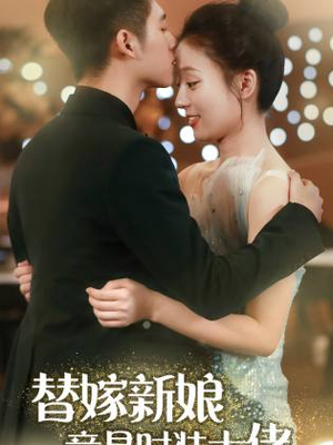 替嫁新娘竟是时装大佬(85集) 替嫁新娘竟是时装大佬(85集)在哪个平台能看