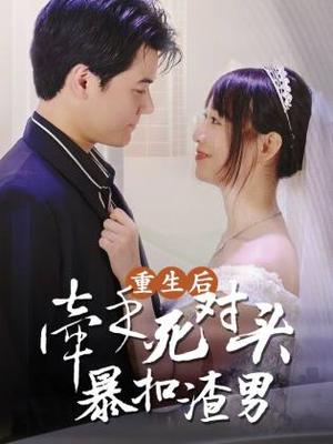 重生后,牵手死对头暴扣渣男(80集) 重生后,牵手死对头暴扣渣男(80集)热门短剧榜单