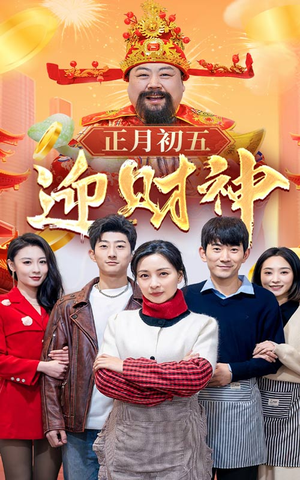44.正月初五迎财神(62集) 44.正月初五迎财神(62集)女主谁演的