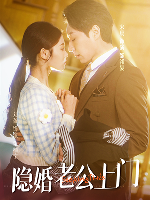 45.隐婚老公带娃上门(41集) 45.隐婚老公带娃上门(41集)口碑之选免费看