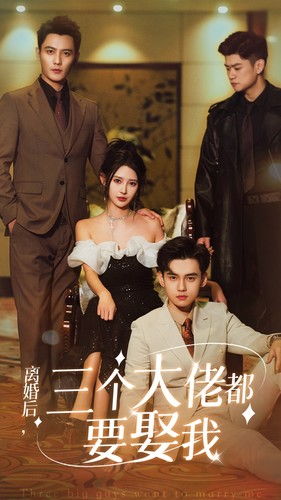 离婚后,三个大佬都要娶我(82集) 离婚后,三个大佬都要娶我(82集)全集下载