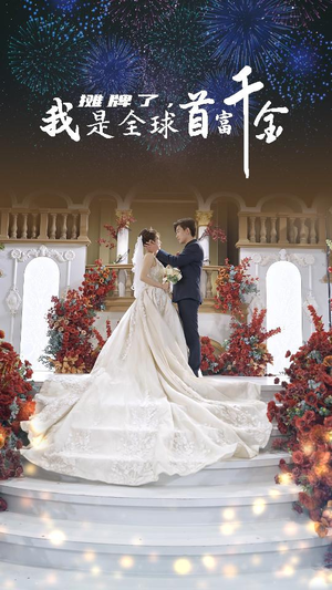 摊牌了，我是全球首富千金（95集）女主角是谁