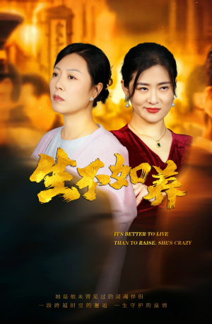 46.生不如养（59集）高清画质免费看