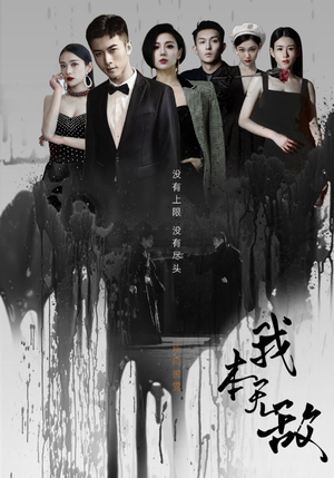 我本无敌（107集）好看到停不下来