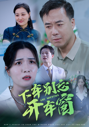 50.下车别忘开车窗（59集）民国短剧推荐
