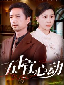 五十宜心动(81集) 五十宜心动(81集)推荐你们也去看