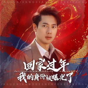 52.回家过年我的身份被曝光了(60集) 52.回家过年我的身份被曝光了(60集)百度在线观看