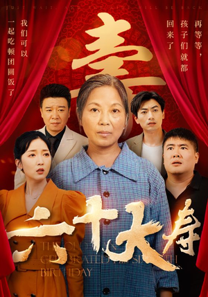 六十大寿(50集) 六十大寿(50集)全集完整版