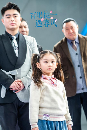 百里挑一遇春风(30集) 百里挑一遇春风(30集)每天短剧分享