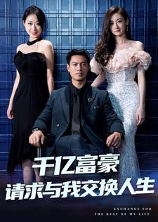 千亿富豪请求与我交换人生(30集) 千亿富豪请求与我交换人生(30集)短剧排行榜