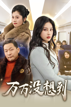 万万没想到（35集）精彩连连免费看