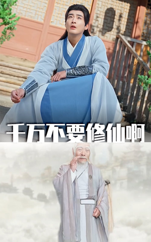 千万不要修仙啊(80集) 千万不要修仙啊(80集)追短剧关注我