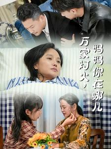 万家灯火,妈妈你在哪儿(53集) 万家灯火,妈妈你在哪儿(53集)全集一次看完