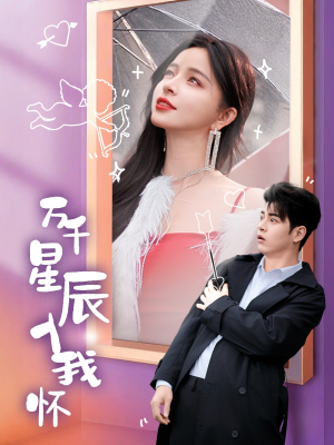 万千星辰入我怀(50集) 万千星辰入我怀(50集)热播短剧免费看