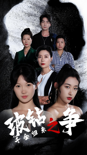 千金归来之破钻之争(79集) 千金归来之破钻之争(79集)全部免费看全集