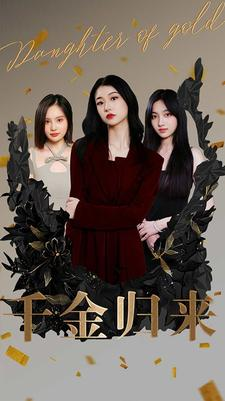 千金归来(100集) 千金归来(100集)最火短剧热播中