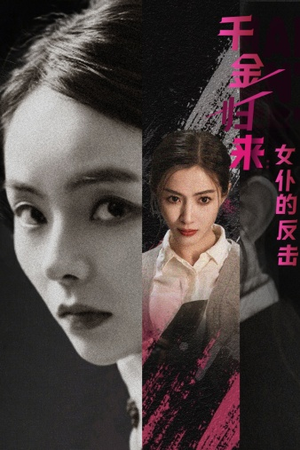 千金归来:女仆的反击(71集) 千金归来:女仆的反击(71集)甜宠短剧推荐