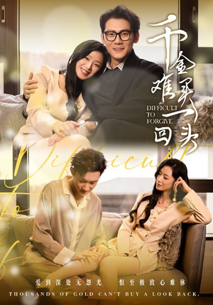 千金难买一回头（52集）追短剧看全集