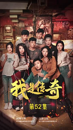 我是传奇(101集) 我是传奇(101集)抢先看新短剧