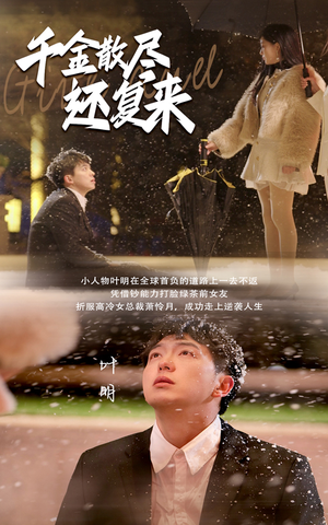 千金散尽还复来(54集) 千金散尽还复来(54集)高清无码免费看