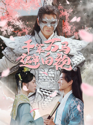 千军万马避白袍(79集) 千军万马避白袍(79集)番茄短剧免费看