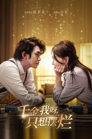 千金我呀,只想摆烂(90集) 千金我呀,只想摆烂(90集)最热短剧抢先看