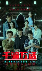 千骗万话(56集) 千骗万话(56集)精彩短剧随心推