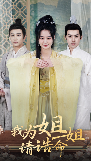 我为姐姐请诰命(65集) 我为姐姐请诰命(65集)短剧热门分享