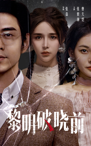 黎明破晓前(46集) 黎明破晓前(46集)短剧解说热门