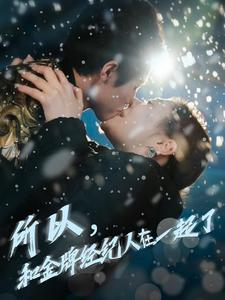 所以和金牌经纪人在一起了(30集) 所以和金牌经纪人在一起了(30集)我全都看完了