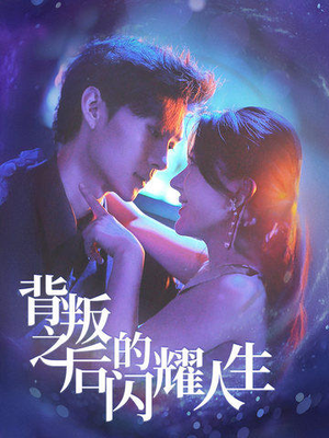 背叛之后的闪耀人生（65集）热门短剧看不停